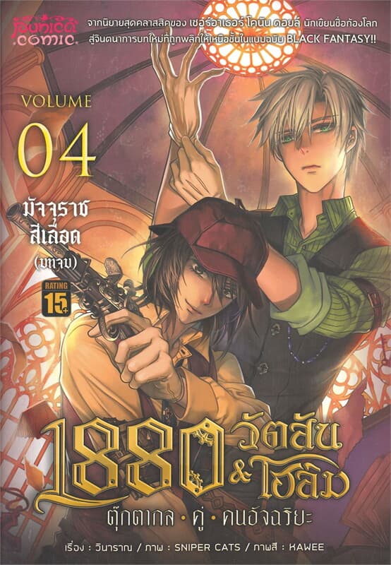 ปกหนังสือ 1880 วัตสัน&โฮล์ม 04 ตุ๊กตากลคู่คนอัจฉริยะ ตอนมัจจุราชสีเลือด (บทจบ) (การ์ตูน)