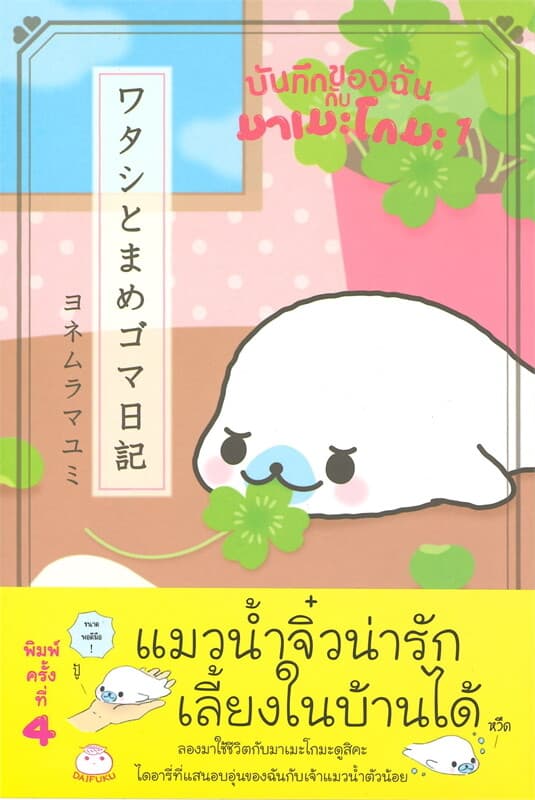 ปกหนังสือ บันทึกของฉันกับมาเมะโกมะ เล่ม 1