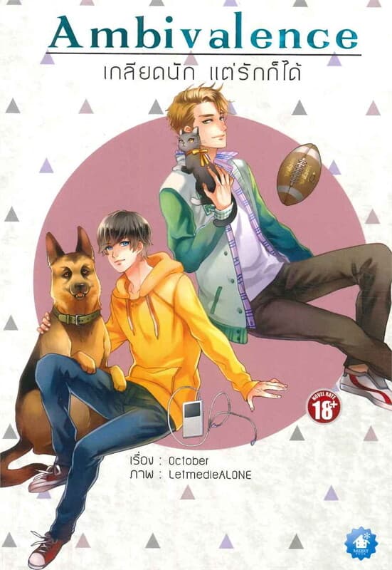 ปกหนังสือ Ambivalence เกลียดนัก แต่รักก็ได้ BL