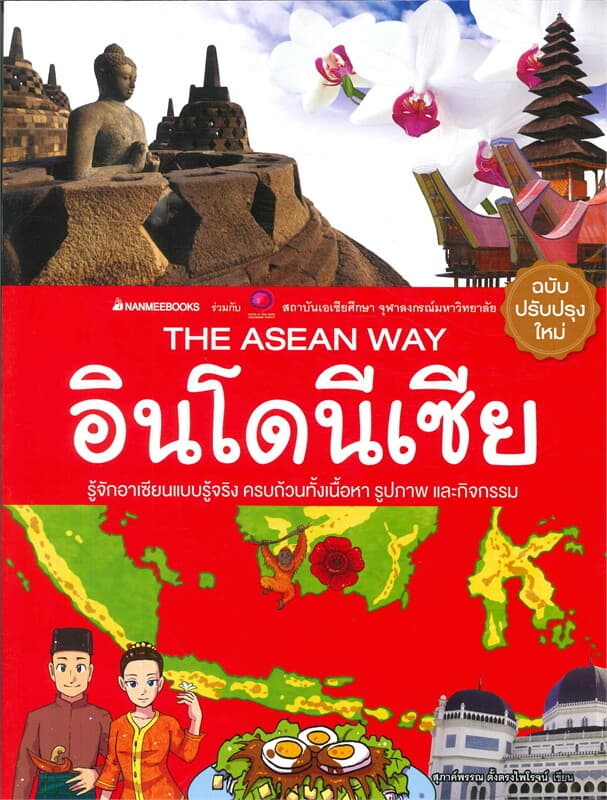 ปกหนังสือ อินโดนีเซีย ( ปกใหม่ ) THE ASEAN WAY