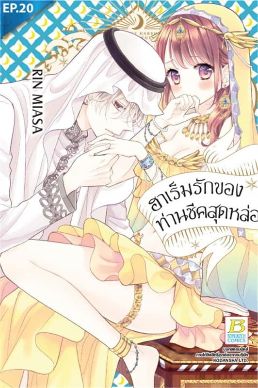 ปกหนังสือ ฮาเร็มรักของท่านชีคสุดหล่อ ตอน 20