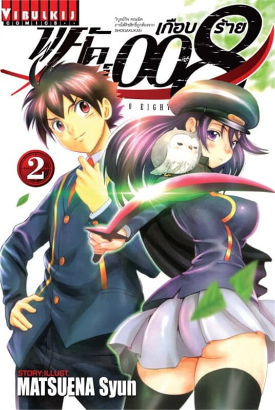ปกหนังสือ พยัคฆ์เกือบร้าย 008 เล่ม 2