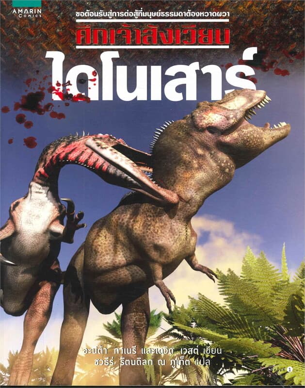 ปกหนังสือ ศึกเจ้าสังเวียน ไดโนเสาร์