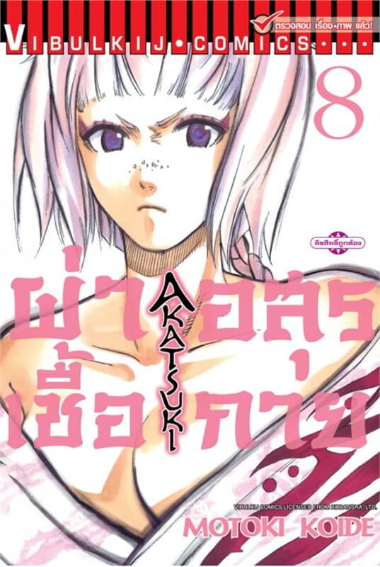 ปกหนังสือ ผ่าเชื้ออสุรกาย เล่ม 8