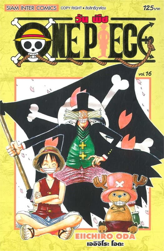 ปกหนังสือ ONE PIECE 16 (ฉบับสมบูรณ์)