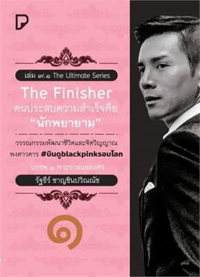 ปกหนังสือ The Finisher คนประสบความสำเร็จคือ นักพยายาม