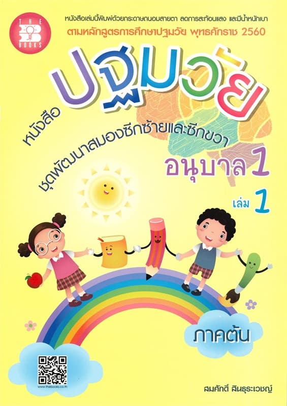 ปกหนังสือ หนังสือปฐมวัย ชุดพัฒนาสมองซีกซ้าย-ขวา อ.1 ล.1
