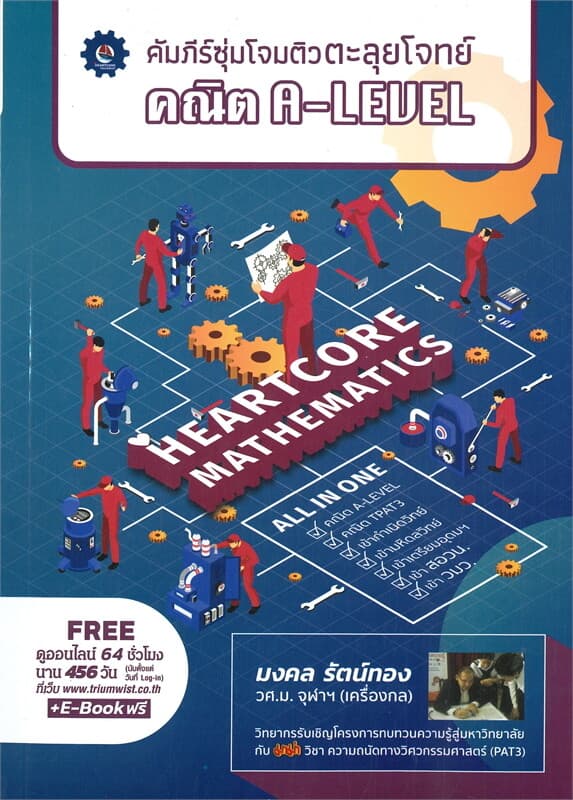 ปกหนังสือ คัมภีร์ซุ่มโจมติวตะลุยโจทย์ คณิต A-LEVEL