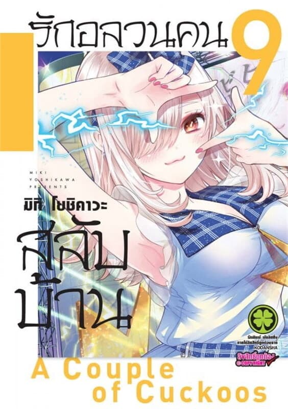 ปกหนังสือ รักอลวนคนสลับบ้าน เล่ม 9