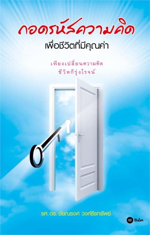 ปกหนังสือ ถอดรหัสความคิด เพื่อชีวิตที่มีคุณค่า