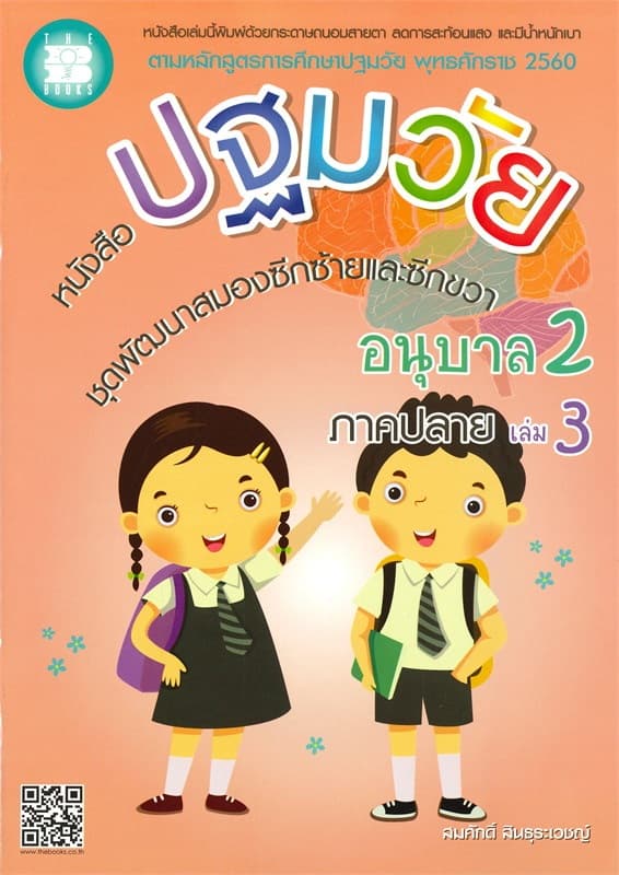 ปกหนังสือ หนังสือปฐมวัย ชุดพัฒนาสมองซีกซ้าย-ขวา อ.2 ล.3