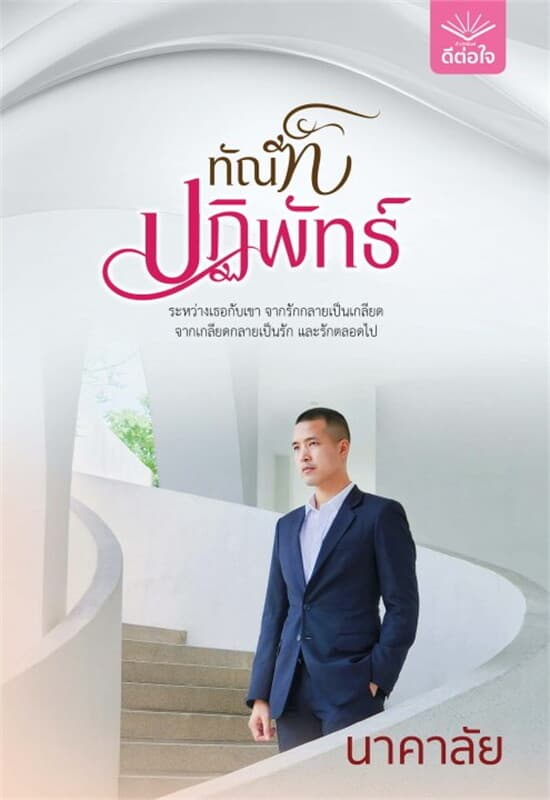 ปกหนังสือ ทัณฑ์ปฏิพัทธ์