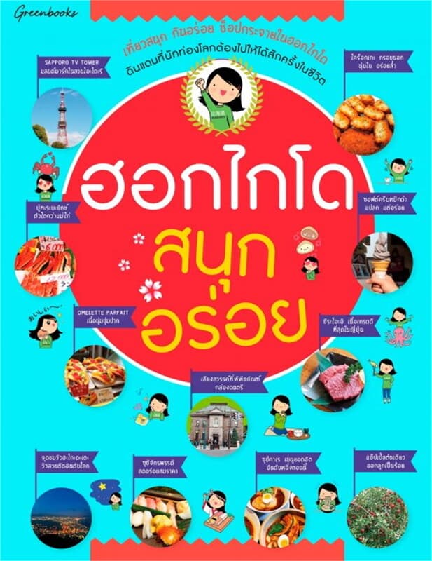 ปกหนังสือ ฮอกไกโด สนุก อร่อย