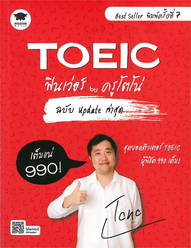 ปกหนังสือ TOEIC ฟินเว่อร์ by ครูโตโน่ ฉบับ Update ล่าสุด