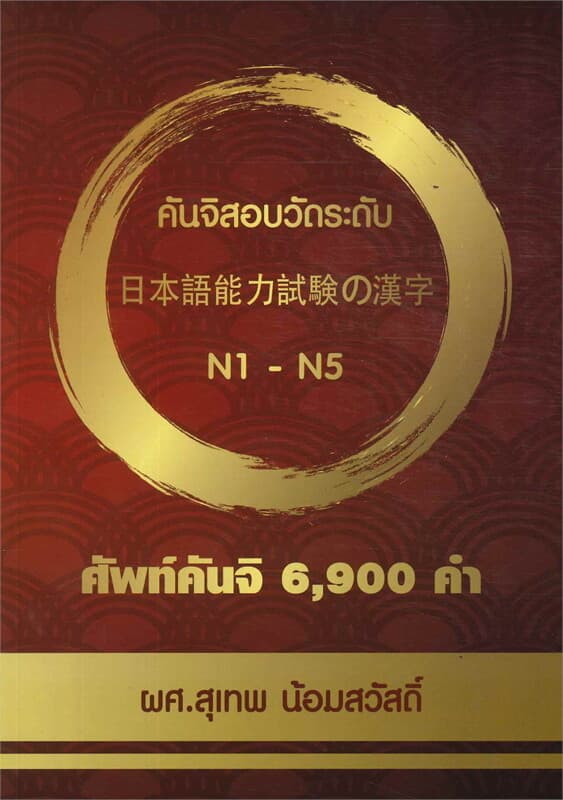 ปกหนังสือ คันจิสอบวัดระดับ N1-N5