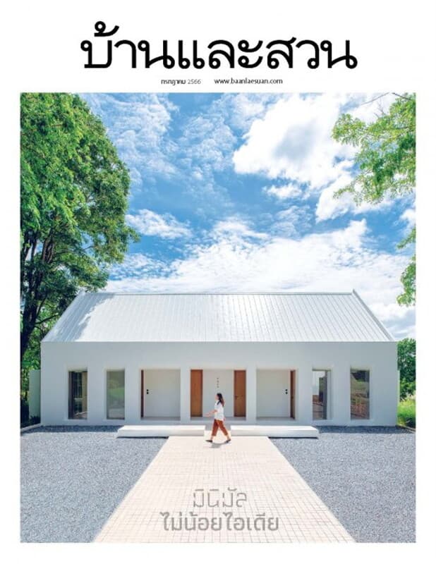 ปกหนังสือ บ้านและสวน ฉบับที่ 563 (กรกฎาคม 2566)