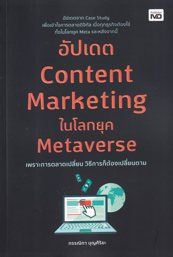ปกหนังสือ อัปเดต CONTENT MARKETING ในโลกยุค METAVERSE
