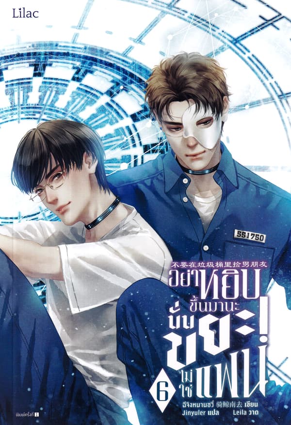 ปกหนังสือ อย่าหยิบขึ้นมานะ นั่นขยะไม่ใช่แฟน เล่ม 6