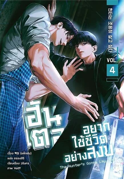 ปกหนังสือ ฮันเตอร์อยากใช้ชีวิตอย่างสงบ เล่ม 4