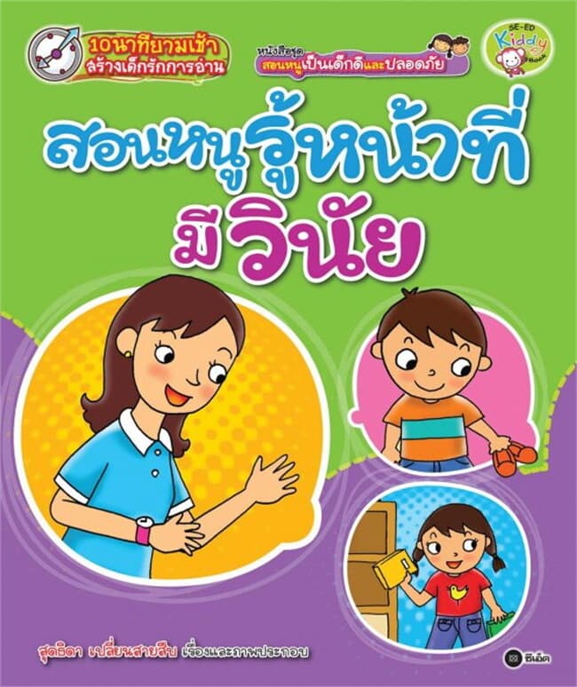 ปกหนังสือ ชุด สอนหนูเป็นเด็กดีและปลอดภัย ตอน สอนหนูรู้หน้าที่ มีวินัย