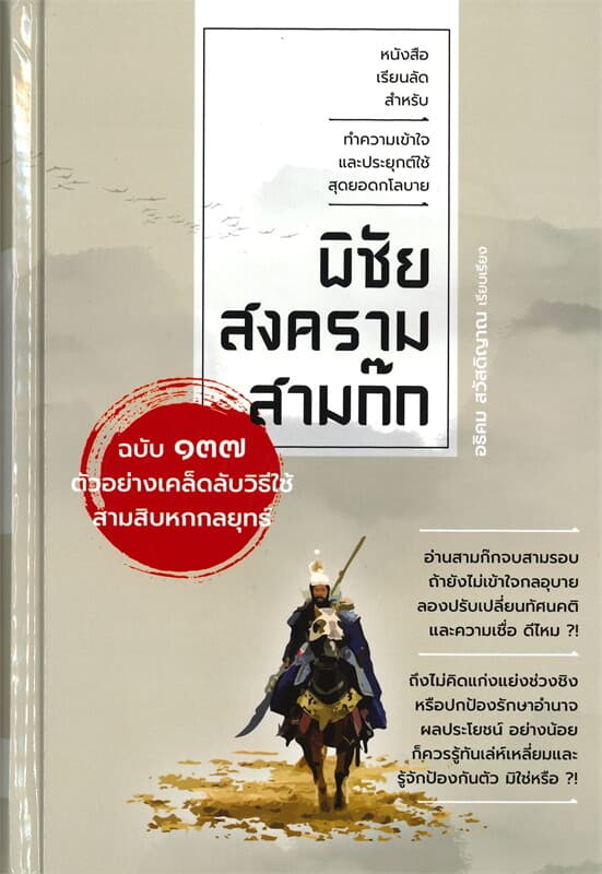 ปกหนังสือ พิชัยสงครามสามก๊ก ฉบับ ๑๓๗ ตัวอย่างเคล็ดลับวิธีใช้สามสิบหกกลยุทธ์