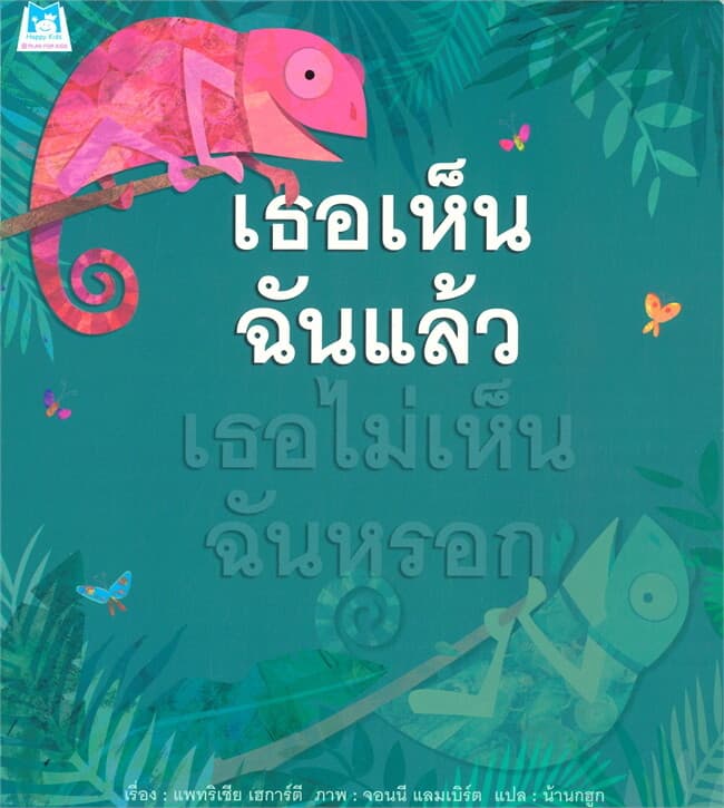 ปกหนังสือ เธอเห็นฉันแล้ว เธอไม่เห็นฉันหรอก