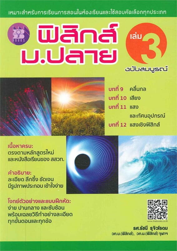 ปกหนังสือ ฟิสิกส์ ม.ปลาย เล่ม 3 ฉบับสมบูรณ์