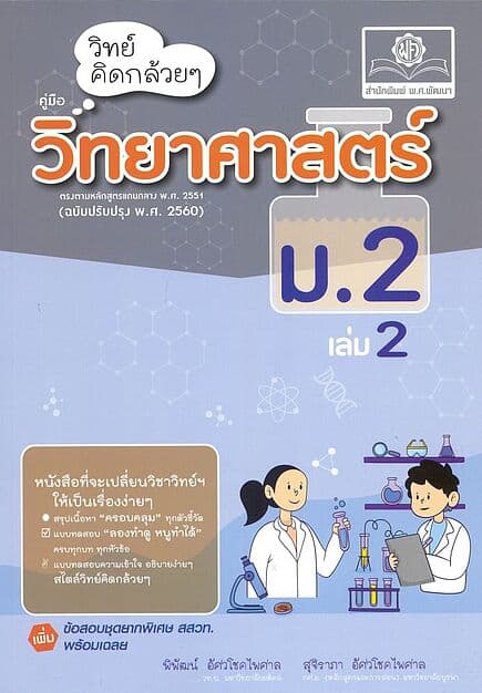 ปกหนังสือ วิทย์คิดกล้วยๆ วิทยาศาสตร์ ม.2 เล่ม2