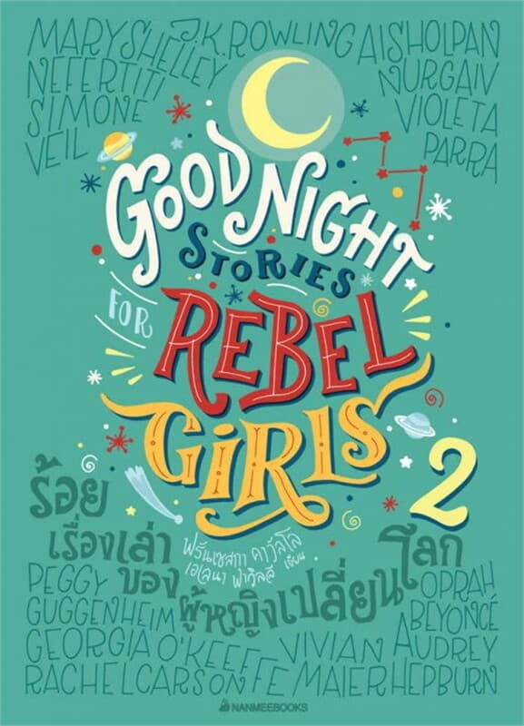 ปกหนังสือ Good Night Stories for Rebel Girls ร้อยเรื่องเล่าของผู้หญิงกล้าเปลี่ยนโลก เล่ม 2