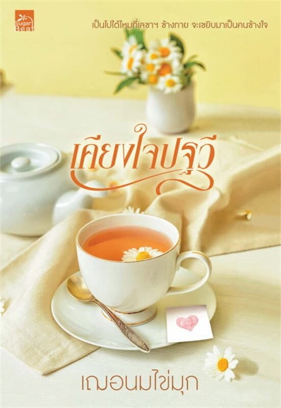ปกหนังสือ เคียงใจปฐวี