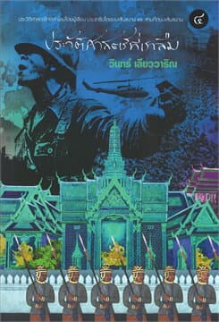 ปกหนังสือ ประวัติศาสตร์ที่เราลืม 4