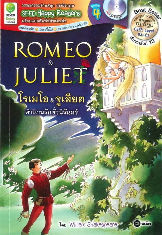 ปกหนังสือ Romeo & Juliet : โรเมโอ & จูเลียต ตำนานรักชั่วนิรันดร์ + MP3