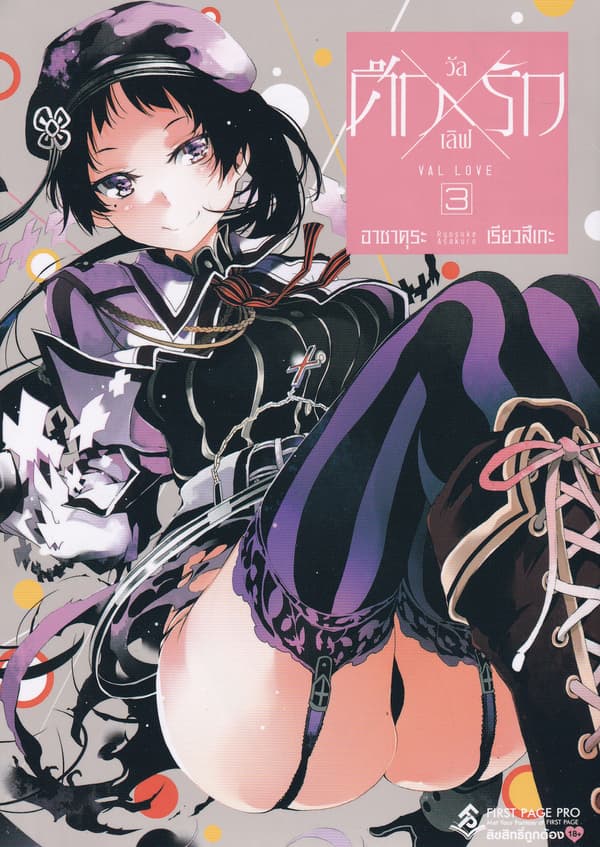 ปกหนังสือ ศึกXรัก วัลเลิฟ เล่ม 3 (การ์ตูน)