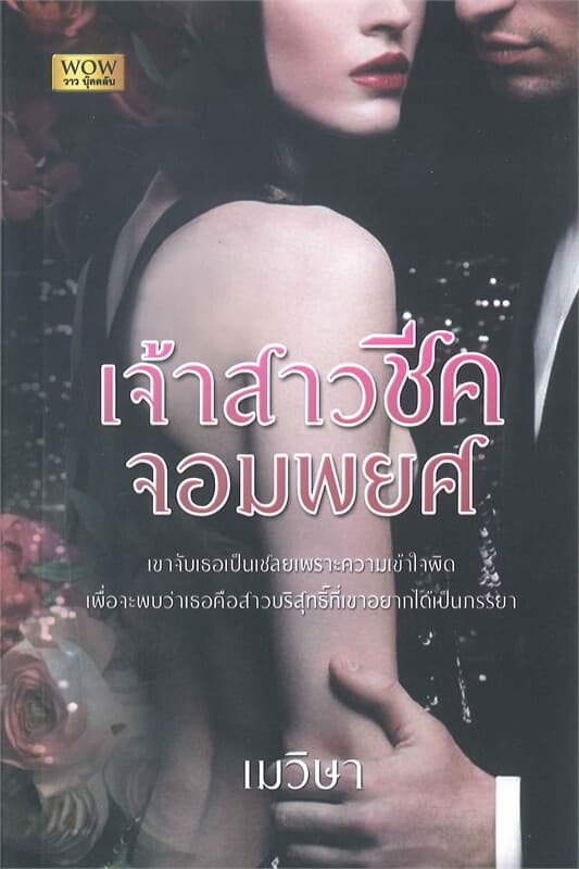 ปกหนังสือ เจ้าสาวชีคจอมพยศ