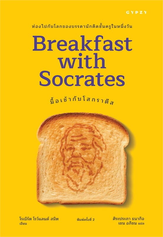 ปกหนังสือ มื้อเช้ากับโสกราตีส (Breakfast with Socrates)