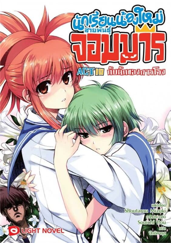 ปกหนังสือ นักเรียนน้องใหม่ สายพันธุ์จอมมาร เล่ม 10 กับดักของภารโรง