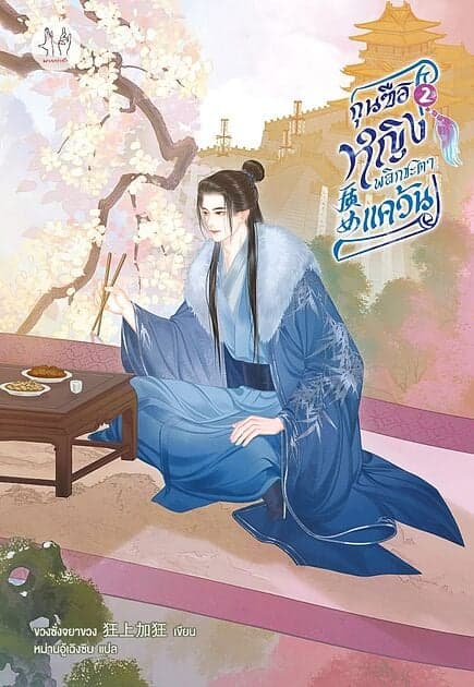 ปกหนังสือ กุนซือหญิงพลิกชะตาแคว้น เล่ม 2