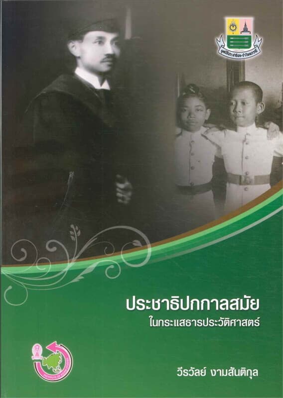 ปกหนังสือ ประชาธิปกกาลสมัย ในกระแสธารประวัติศาสตร์