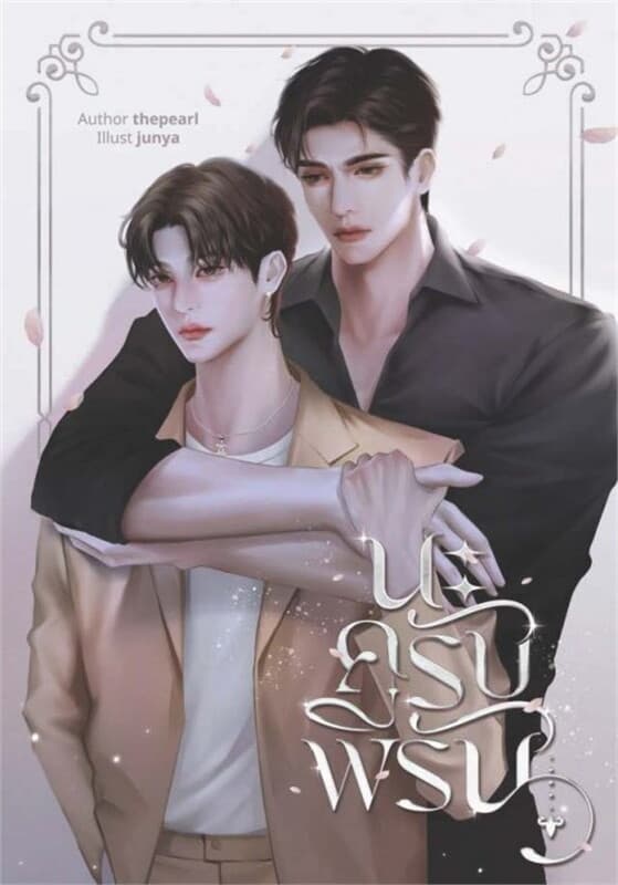 ปกหนังสือ นะครับพี่รัน