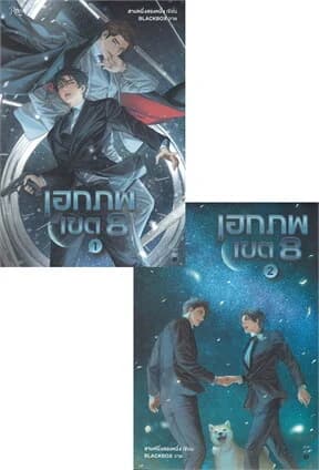ปกหนังสือ ชุด เอกภพเขต 8 (เล่ม 1-2)