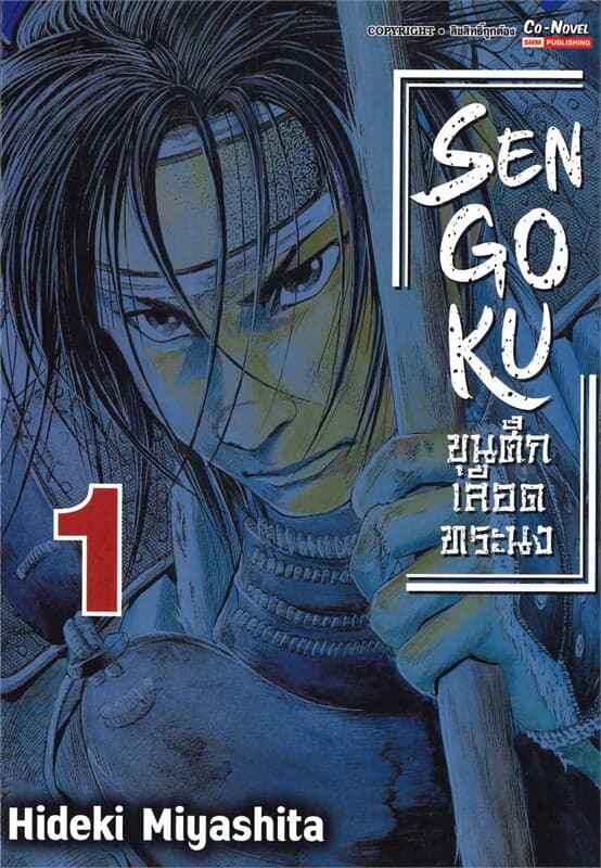 ปกหนังสือ SENGOKU ขุนศึก เลือดทระนง เล่ม 1