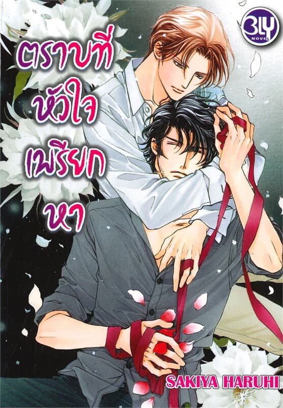 ปกหนังสือ ตราบที่หัวใจเพรียกหา