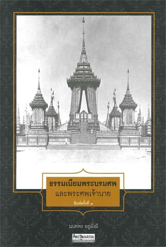 ปกหนังสือ ธรรมเนียมพระบรมศพและพระศพเจ้านาย