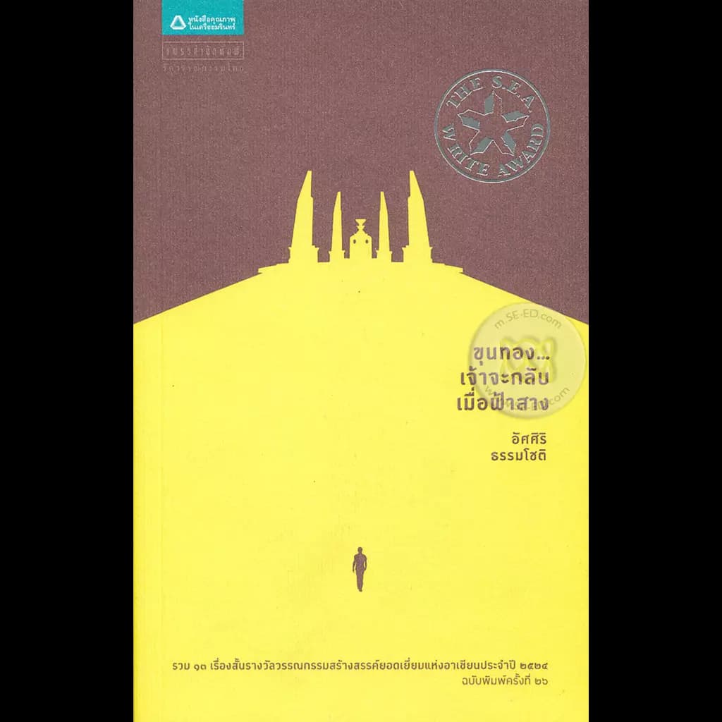 ปกหนังสือ ขุนทอง...เจ้าจะกลับมาเมื่อฟ้าสาง