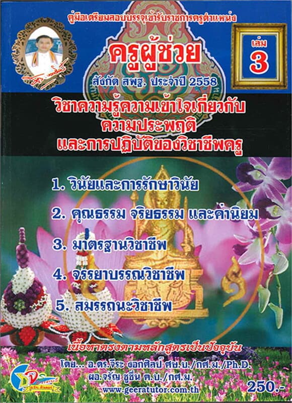 ปกหนังสือ ค.สอบบรรจุครูผู้ช่วยสังกัดล.3สพฐอ.จีระ