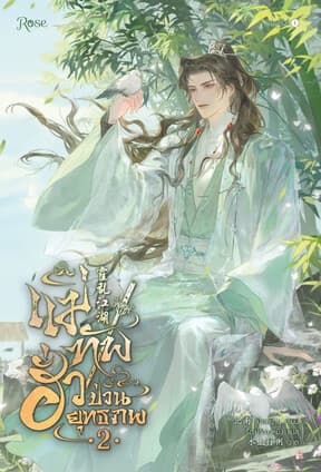 ปกหนังสือ แม่ทัพฮั่วป่วนยุทธภพ เล่ม 2