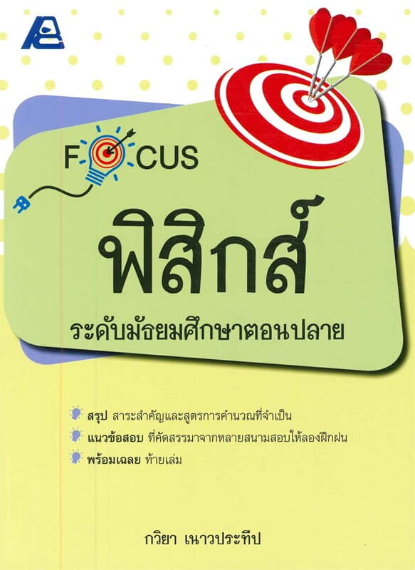 ปกหนังสือ Focus ฟิสิกส์ ม.ปลาย
