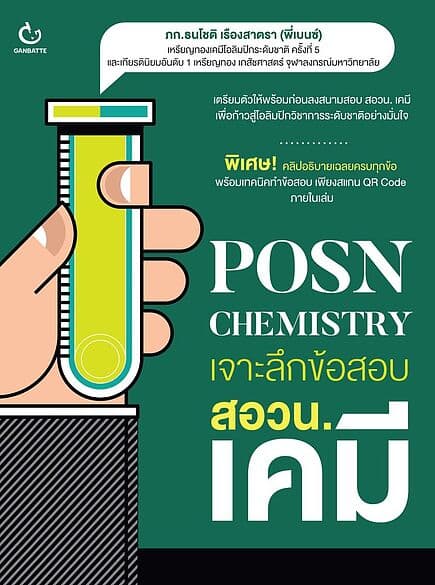 ปกหนังสือ POSN Chemistry เจาะลึกข้อสอบ สอวน. เคมี
