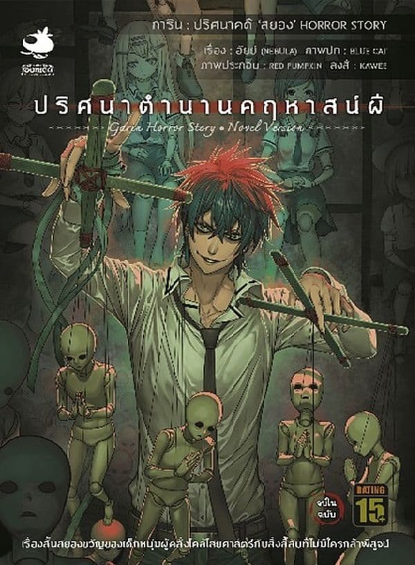 ปกหนังสือ การิน ปริศนาคดีสยอง ปริศนาตำนานคฤหาสน์ผี เล่ม 2