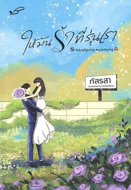 ปกหนังสือ ให้มันรักที่รุ่นเรา